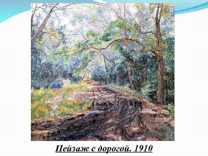 Пейзаж с дорогой. 1910 