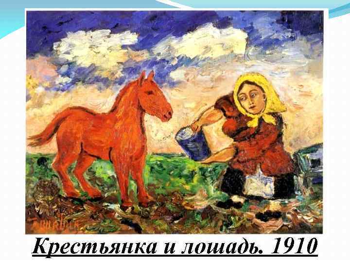 Крестьянка и лошадь. 1910 