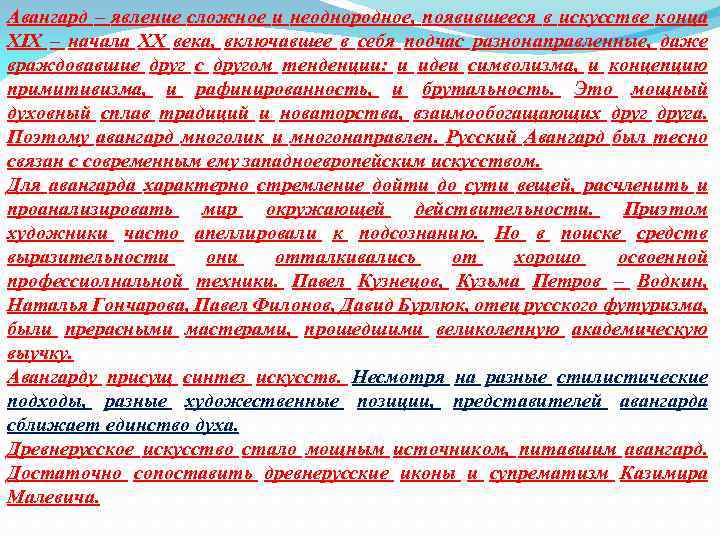 Авангард – явление сложное и неоднородное, появившееся в искусстве конца XIX – начала XX