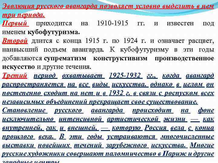 Эволюция русского авангарда позволяет условно выделить в нем три периода. Первый приходится на 1910