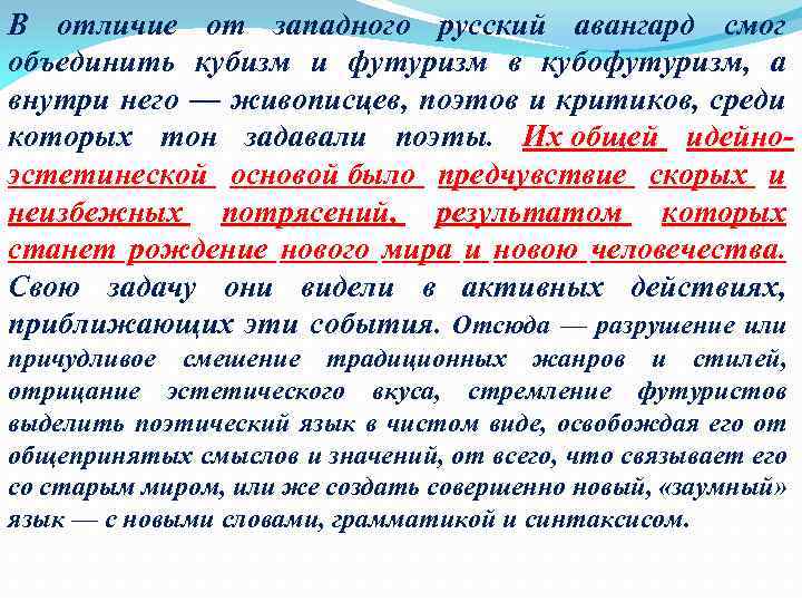 В отличие от западного русский авангард смог объединить кубизм и футуризм в кубофутуризм, а