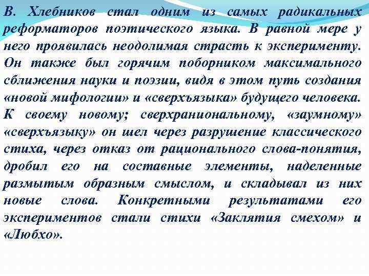 Особенности поэтического языка. Хлебников (поэтические эксперименты). Новаторство Велимира Хлебникова. Особенности языка Хлебникова. Хлебников характеристика.