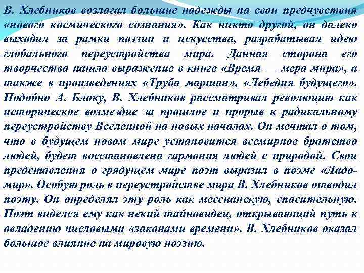 В. Хлебников возлагал большие надежды на свои предчувствия «нового космического сознания» . Как никто