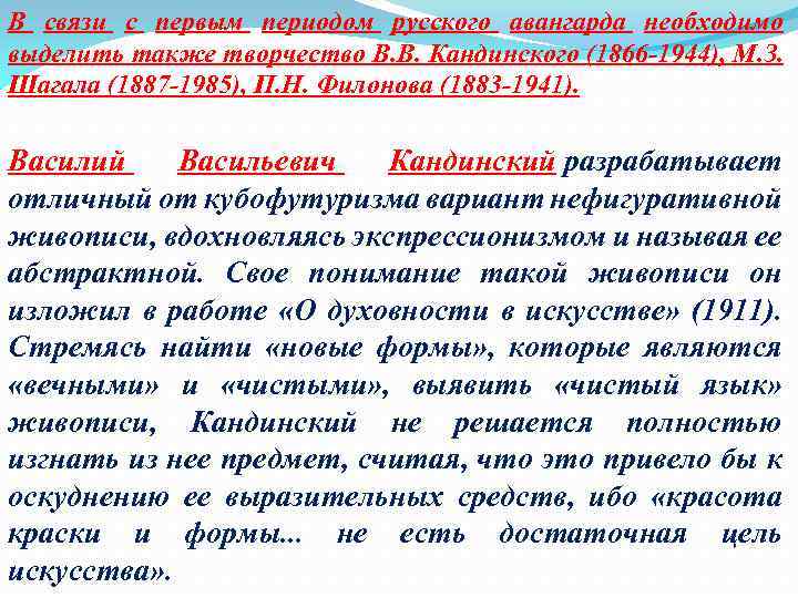 В связи с первым периодом русского авангарда необходимо выделить также творчество В. В. Кандинского