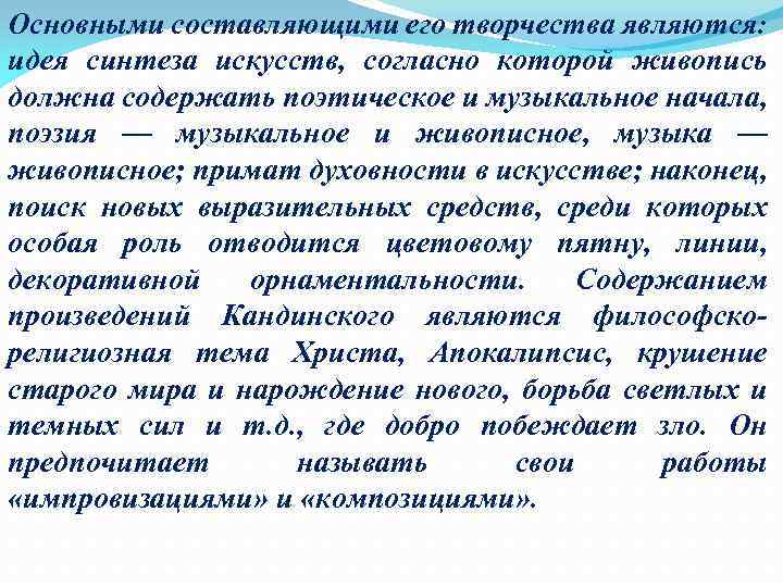 Основными составляющими его творчества являются: идея синтеза искусств, согласно которой живопись должна содержать поэтическое