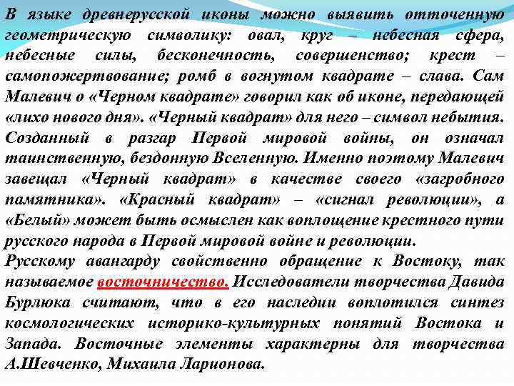 В языке древнерусской иконы можно выявить отточенную геометрическую символику: овал, круг – небесная сфера,