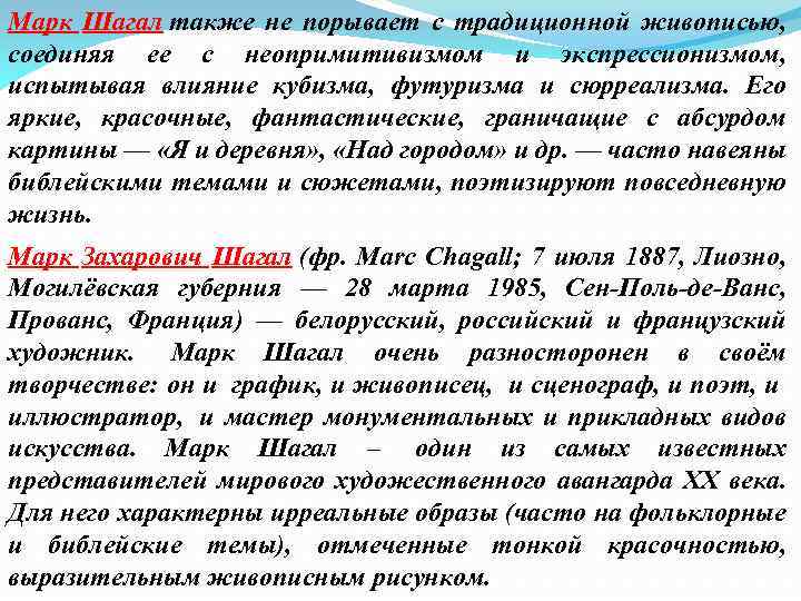 Марк Шагал также не порывает с традиционной живописью, соединяя ее с неопримитивизмом и экспрессионизмом,