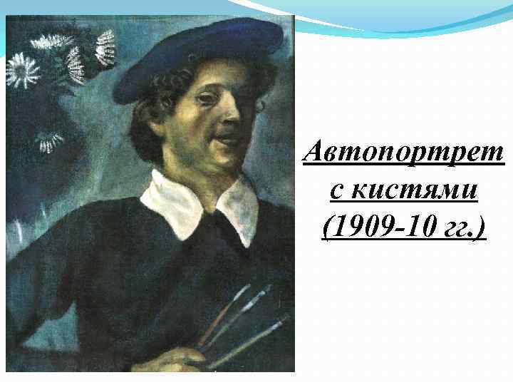 Автопортрет с кистями (1909 -10 гг. ) 