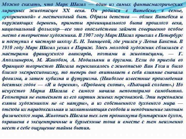 Можно сказать, что Марк Шагал — один из самых фантасмагорических лиричных живописцев XX века.