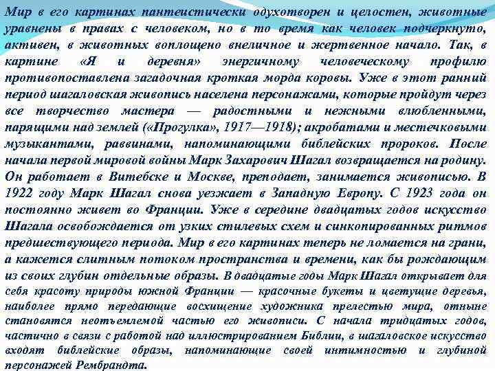 Мир в его картинах пантеистически одухотворен и целостен, животные уравнены в правах с человеком,