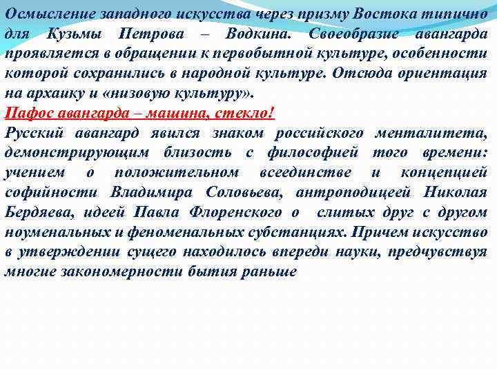 Осмысление западного искусства через призму Востока типично для Кузьмы Петрова – Водкина. Своеобразие авангарда