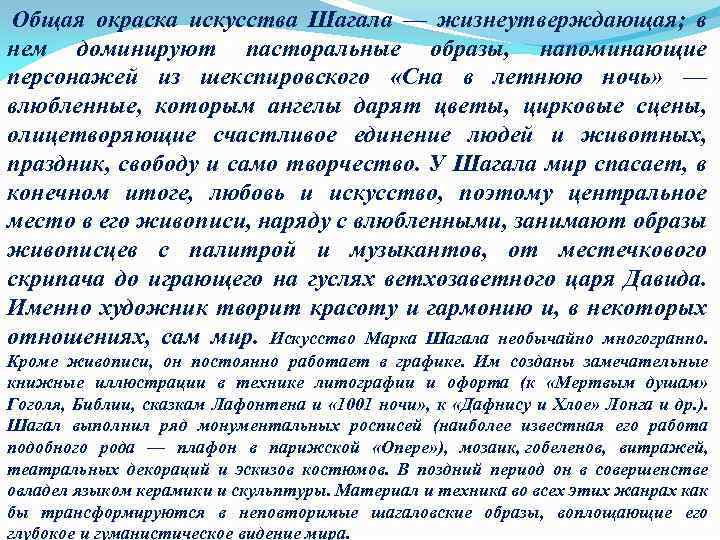  Общая окраска искусства Шагала — жизнеутверждающая; в нем доминируют пасторальные образы, напоминающие персонажей