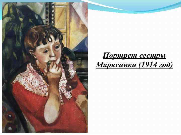 Портрет сестры Марясинки (1914 год) 