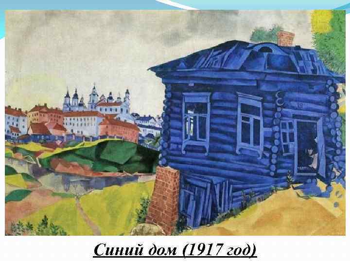 Синий дом (1917 год) 