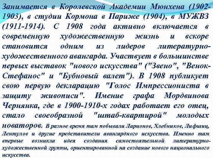 Занимается в Королевской Академии Мюнхена (19021903), в студии Кормона в Париже (1904), в МУЖВЗ