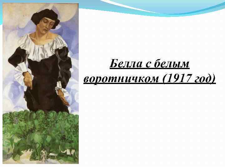 Белла с белым воротничком (1917 год) 