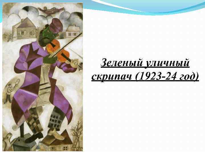 Зеленый уличный скрипач (1923 -24 год) 