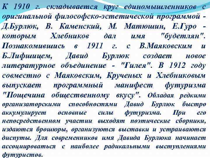 К 1910 г. складывается круг единомышленников с оригинальной философско-эстетической программой - Д. Бурлюк, В.