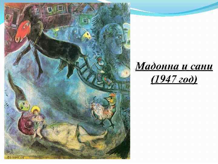 Мадонна и сани (1947 год) 