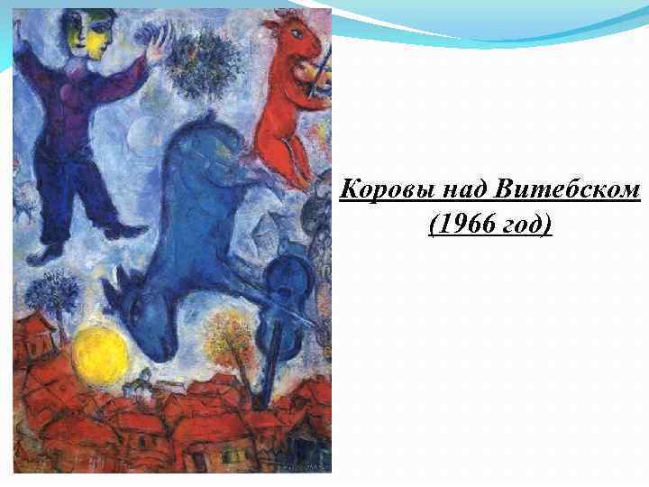 Коровы над Витебском (1966 год) 