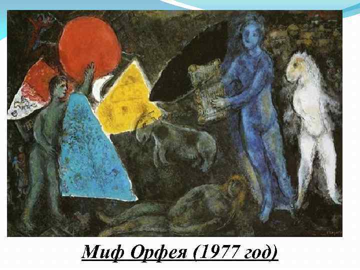 Миф Орфея (1977 год) 