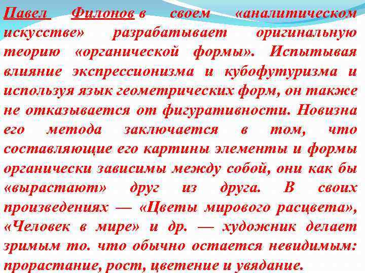 Павел Филонов в своем «аналитическом искусстве» разрабатывает оригинальную теорию «органической формы» . Испытывая влияние