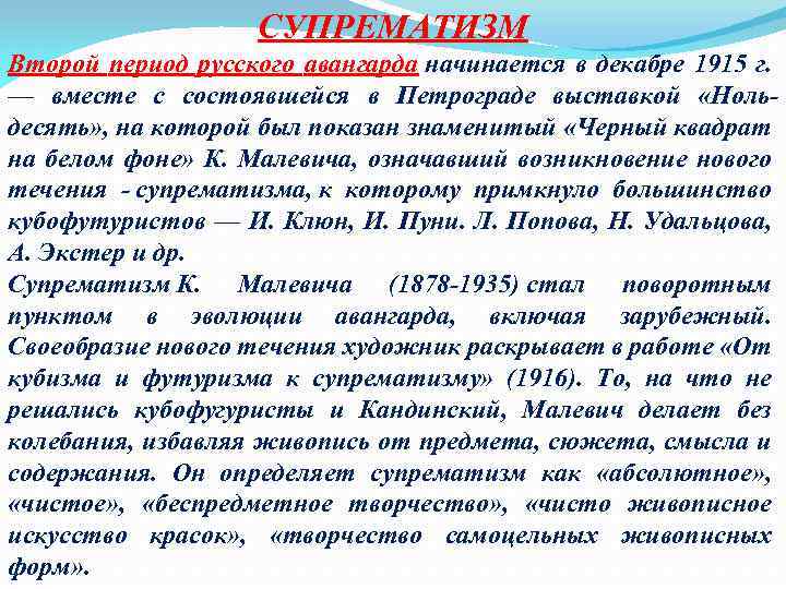 СУПРЕМАТИЗМ Второй период русского авангарда начинается в декабре 1915 г. — вместе с состоявшейся