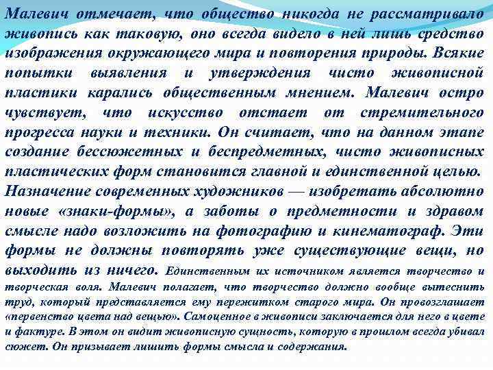 Малевич отмечает, что общество никогда не рассматривало живопись как таковую, оно всегда видело в