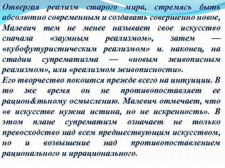 Отвергая реализм старого мира, стремясь быть абсолютно современным и создавать совершенно новое, Малевич тем