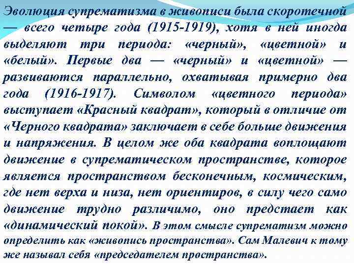 Эволюция супрематизма в живописи была скоротечной — всего четыре года (1915 -1919), хотя в