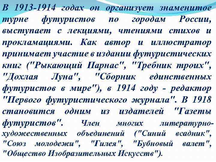 В 1913 -1914 годах он организует знаменитое турне футуристов по городам России, выступает с