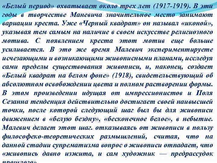  «Белый период» охватывает около трех лет (1917 -1919). В эти годы в творчестве