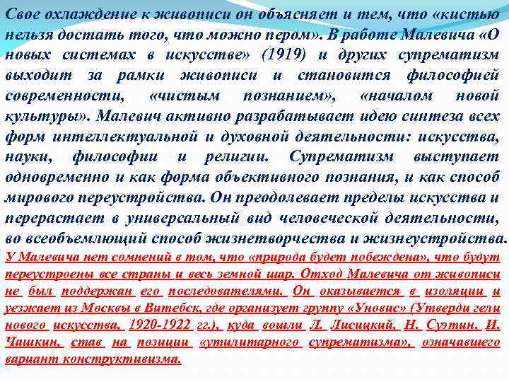 Свое охлаждение к живописи он объясняет и тем, что «кистью нельзя достать того, что