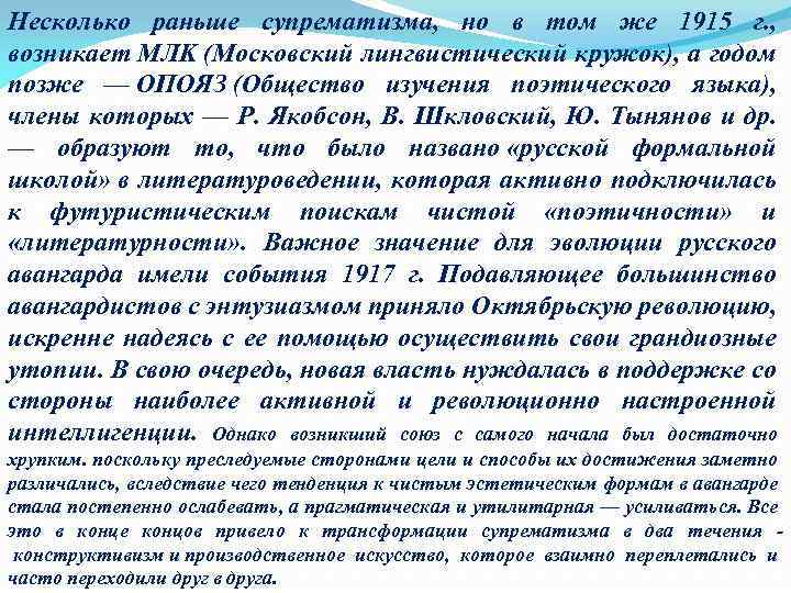 Несколько ранее. ОПОЯЗ Литературная группировка. Общество изучения поэтического языка. ОПОЯЗ. Московский лингвистический кружок и общество изучения поэтического.