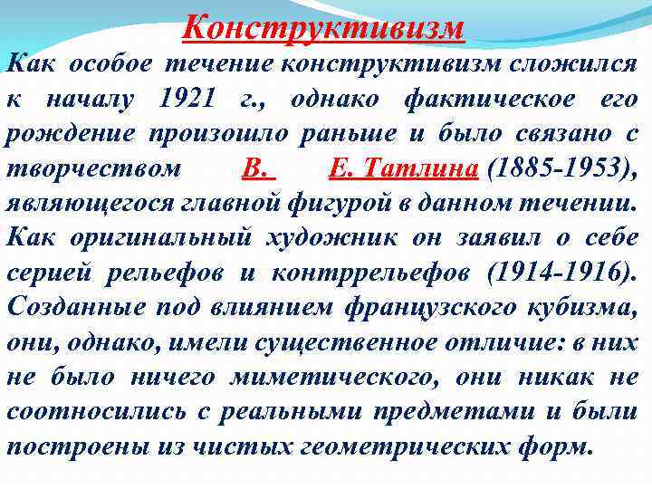 Конструктивизм Как особое течение конструктивизм сложился к началу 1921 г. , однако фактическое его