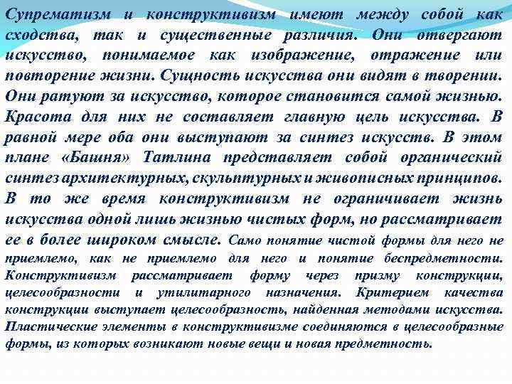 Супрематизм и конструктивизм имеют между собой как сходства, так и существенные различия. Они отвергают