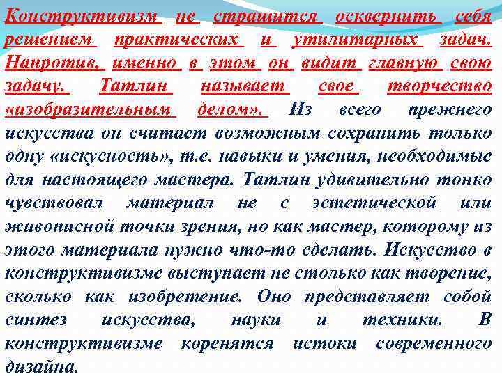 Конструктивизм не страшится осквернить себя решением практических и утилитарных задач. Напротив, именно в этом