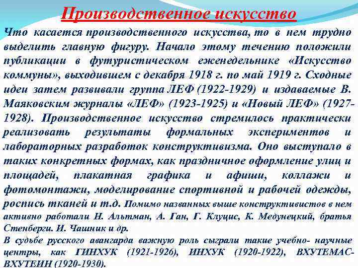 Производственное искусство Что касается производственного искусства, то в нем трудно выделить главную фигуру. Начало