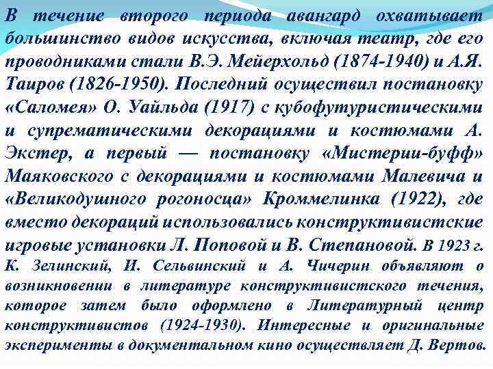 В течение второго периода авангард охватывает большинство видов искусства, включая театр, где его проводниками