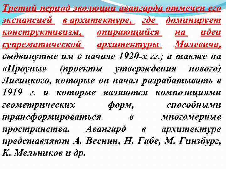 Третий период эволюции авангарда отмечен его экспансией в архитектуре, где доминирует конструктивизм, опирающийся на