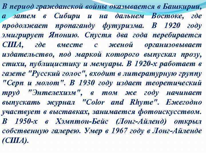 В период гражданской войны оказывается в Башкирии, а затем в Сибири и на дальнем