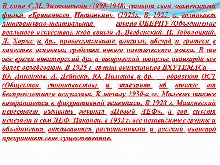 В кино С. М. Эйзенштейн (1898 -1948) ставит свой знаменитый фильм «Броненосец Потемкин» (1925).