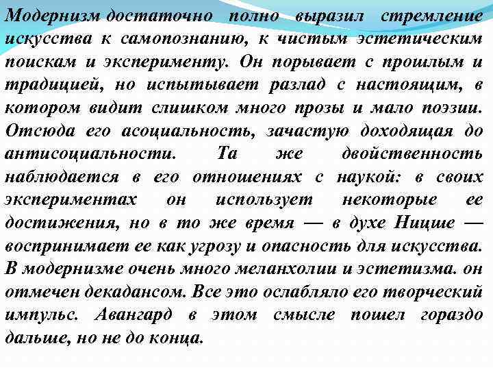 Модернизм достаточно полно выразил стремление искусства к самопознанию, к чистым эстетическим поискам и эксперименту.