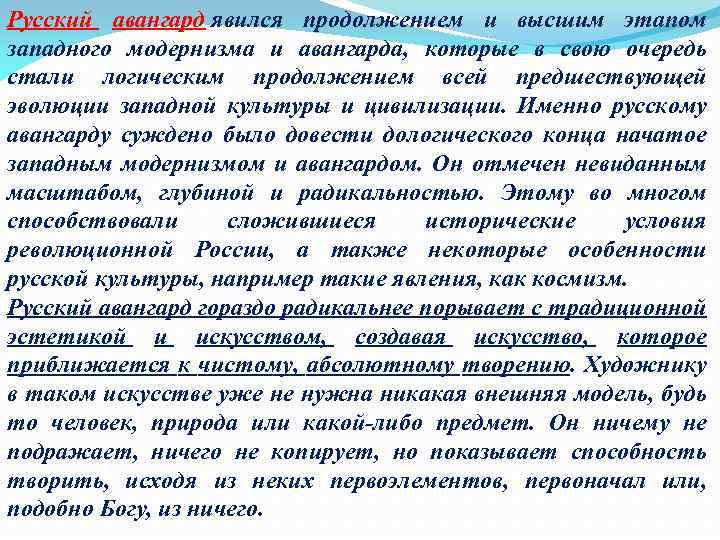 Русский авангард явился продолжением и высшим этапом западного модернизма и авангарда, которые в свою