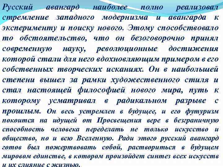 Русский авангард наиболее полно реализовал стремление западного модернизма и авангарда к эксперименту и поиску