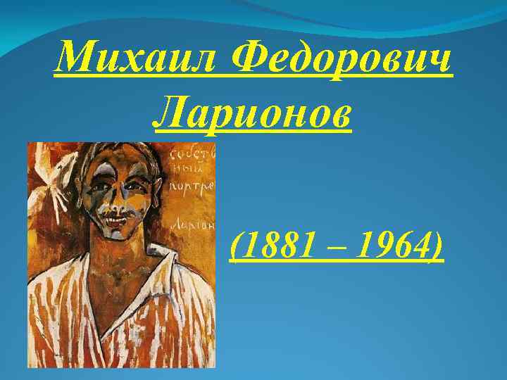 Михаил Федорович Ларионов (1881 – 1964) 