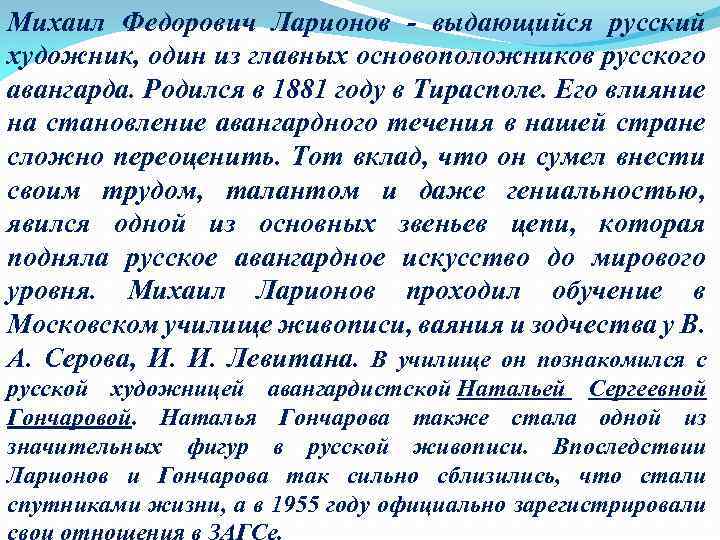 Михаил Федорович Ларионов - выдающийся русский художник, один из главных основоположников русского авангарда. Родился