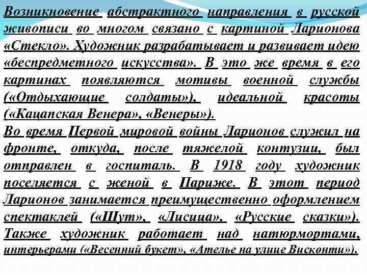 Возникновение абстрактного направления в русской живописи во многом связано с картиной Ларионова «Стекло» .