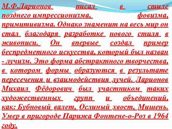 М. Ф. Ларионов писал в стиле позднего импрессионизма, фовизма, примитивизма. Однако знаменит на весь