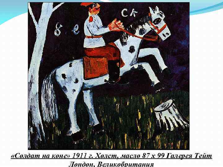  «Солдат на коне» 1911 г. Холст, масло 87 х 99 Галерея Тейт Лондон,